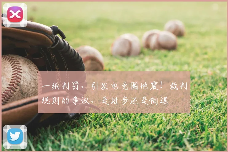 一纸判罚，引发电竞圈地震！裁判规则的争议，是进步还是倒退