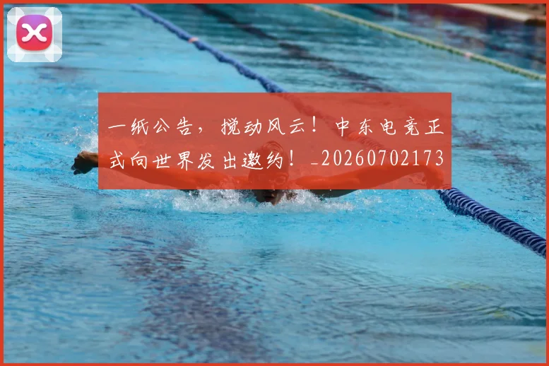 一纸公告，搅动风云！中东电竞正式向世界发出邀约！_20260702173713