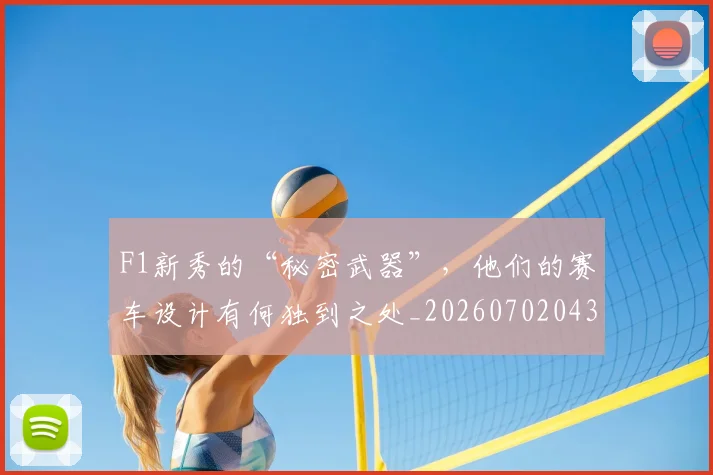 F1新秀的“秘密武器”，他们的赛车设计有何独到之处_20260702043229