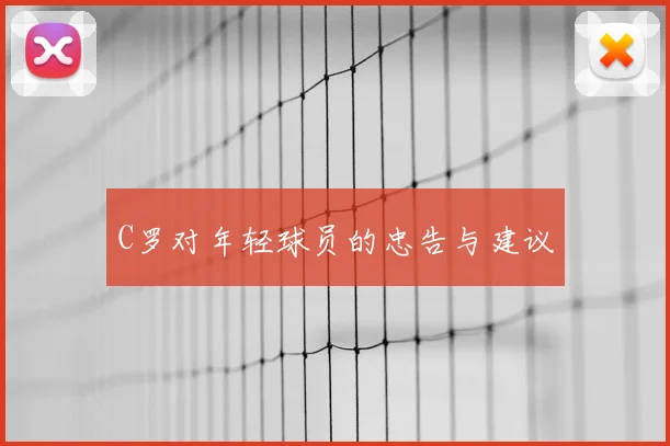 C罗对年轻球员的忠告与建议