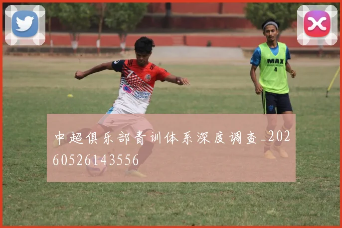 中超俱乐部青训体系深度调查_20260526143556
