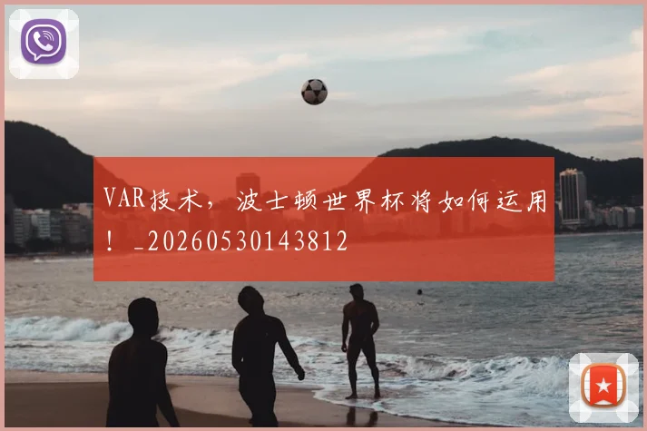 VAR技术，波士顿世界杯将如何运用！_20260530143812
