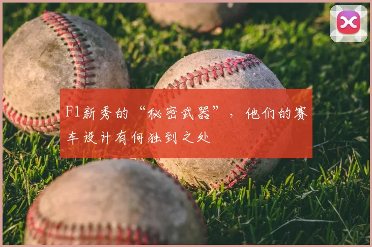 F1新秀的“秘密武器”，他们的赛车设计有何独到之处