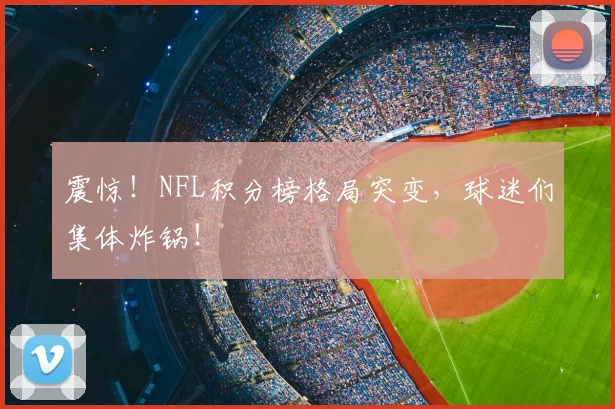 震惊！NFL积分榜格局突变，球迷们集体炸锅！