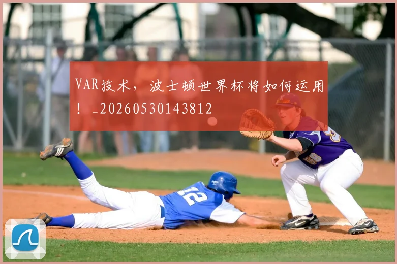 VAR技术，波士顿世界杯将如何运用！_20260530143812