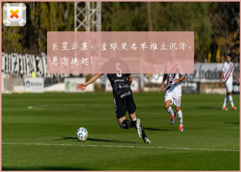 巨星云集，金球奖名单谁主沉浮，悬念迭起！
