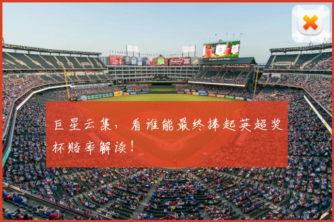 巨星云集，看谁能最终捧起英超奖杯赔率解读！
