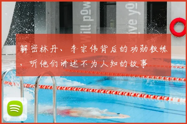 解密林丹、李宗伟背后的功勋教练，听他们讲述不为人知的故事