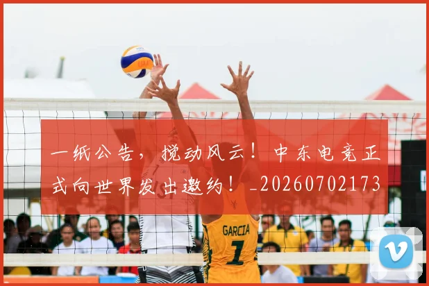 一纸公告，搅动风云！中东电竞正式向世界发出邀约！_20260702173713